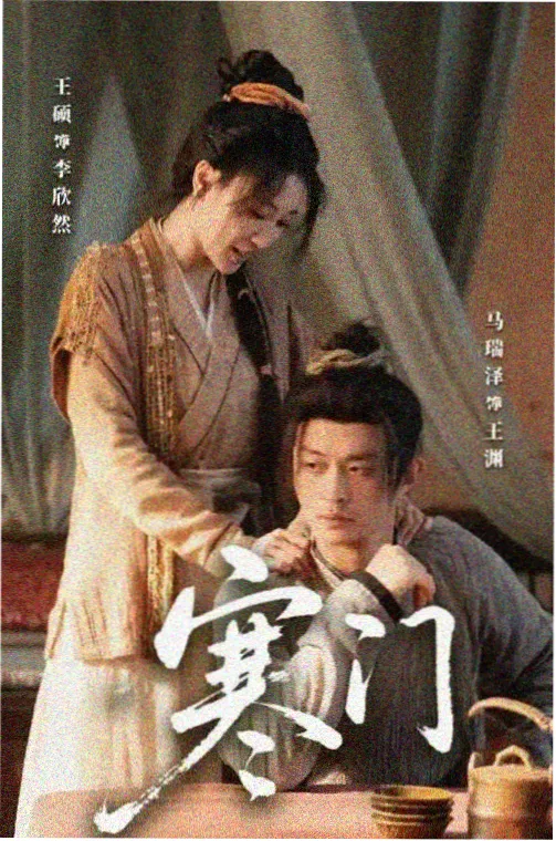 逐玉剧照 江湖侠客